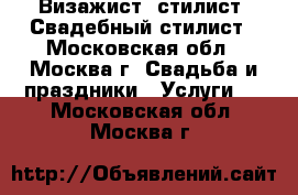 Визажист, стилист. Свадебный стилист - Московская обл., Москва г. Свадьба и праздники » Услуги   . Московская обл.,Москва г.